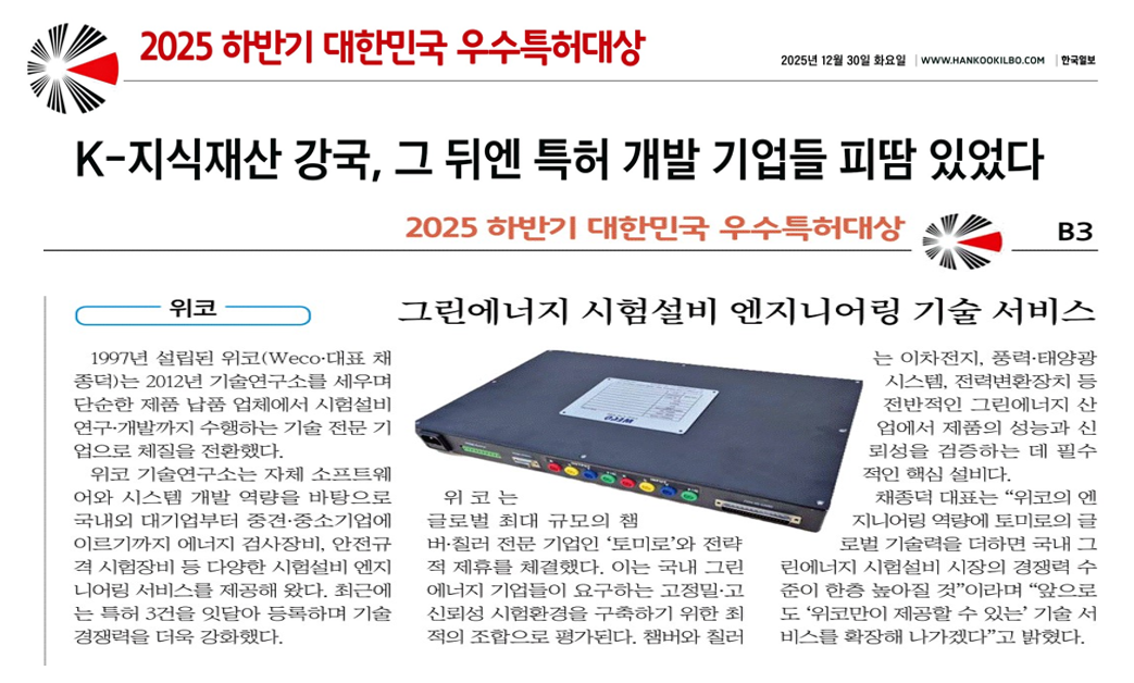 (주)위코 한국일보 우수 특허 대상 수상